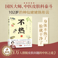 [醉染正版]不热 陈彤云,曲剑华 著 家庭保健 生活 北京科学技术出版社 图书