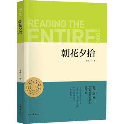 [M]朝花夕拾 鲁迅 著 -9787538765045