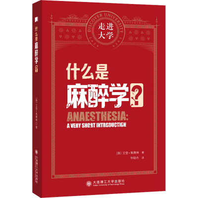 正版新书]什么是麻醉学 走进大学系列丛书(英)艾登?奥唐纳9787