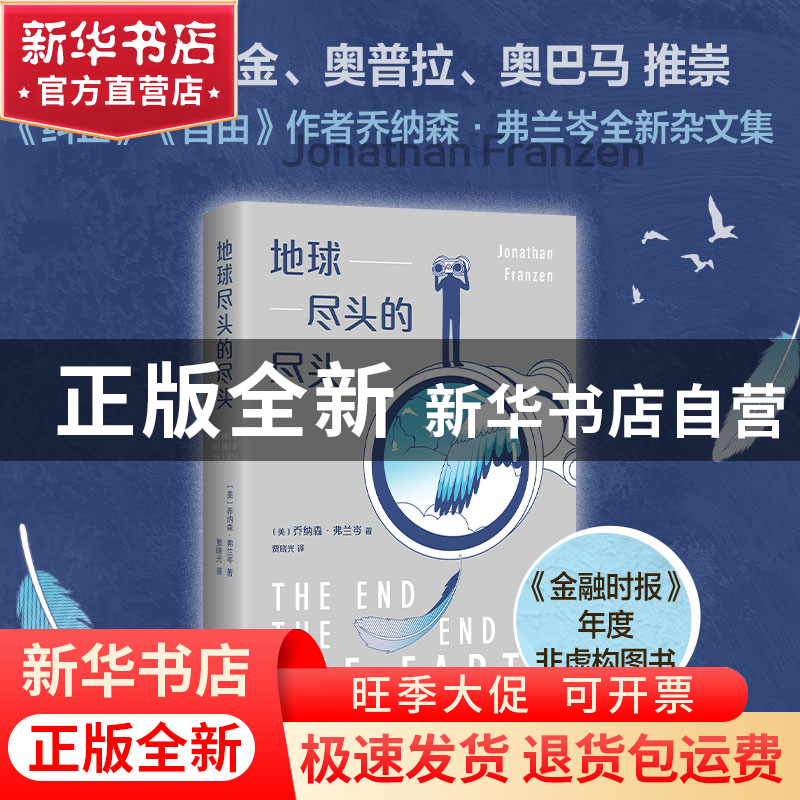 正版 地球尽头的尽头 (美)乔纳森·弗兰岑 著 ,新经典 出品 南