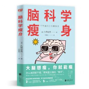 [N]脑科学瘦身(不节食的正念瘦身法)-9787559667526