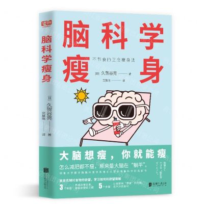 [N]脑科学瘦身(不节食的正念瘦身法)-9787559667526