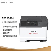 打印设备 奔图/PANTUM CP2510DN 激光打印机 A4 彩色