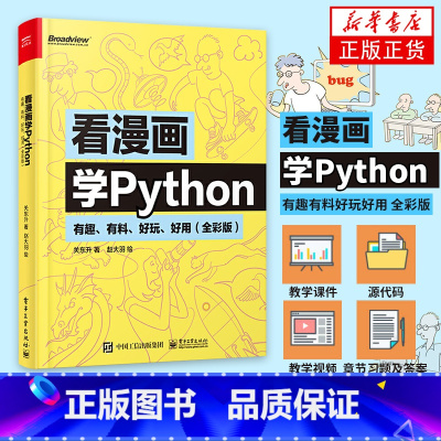 [正版]配套资源获取在详情页看漫画学Python:有趣有料好玩好用 全彩版 程式设计书籍由入门到精通简单入门Python