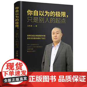 你自以为的极限,只是别人的起点