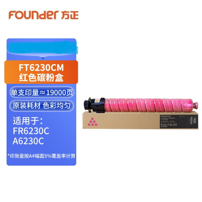 方正(Founder)FT6230CM 品红色碳粉盒/原装墨粉盒(适用于方正FR6230C/A6230C)约印19000