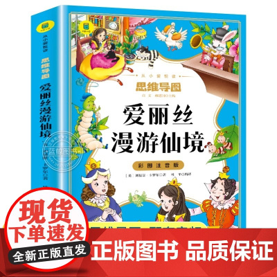 爱丽丝漫游仙境彩图注音版 爱丽丝梦游奇境记正版书小学生一二年级三低年级课外阅读书籍6-9岁童话故事儿童文学读物世界经典名