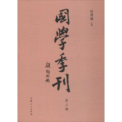 醉染图书国学季刊9787209101615