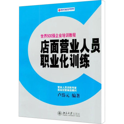 [M]店面营业人员职业化训练-9787301065020