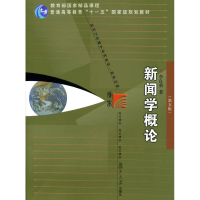 正版新书]新闻学概论-(第五版)李良荣9787309095913