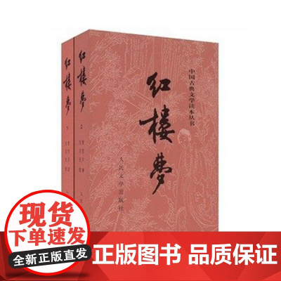 红楼梦原著正版(上下)2册 人民文学出版社曹雪芹著无删减四大名著原版初高中生青少年版白话文文言文书籍完整版全译本