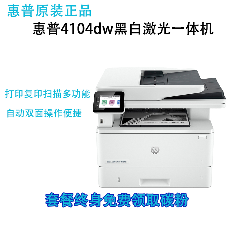 惠普HP LaserJet Pro MFP M4104dw 黑白激光一体机打印复印扫描自动双面无线办公打印复印一体机自动双面打印一体机 M4104dw代替M429DW打印机 套餐四