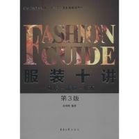 正版新书]服装十讲:风格·流行·搭配(第3版)高秀明 著97875669