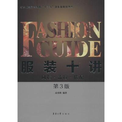 正版新书]服装十讲:风格·流行·搭配(第3版)高秀明 著97875669