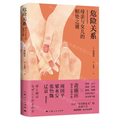 [N]危险关系(母亲与女儿的相处之谜)-9787208182981