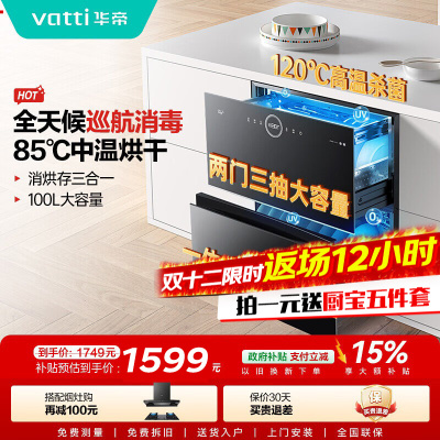 华帝(vatti)100升嵌入式消毒柜i13035家用碗柜智能厨房碗筷餐具消毒机臭氧+紫外线双重消毒二星级标准自动烘干