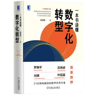 正版新书]一本书读懂数字化转型陈雪频9787111669265