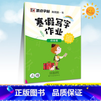 [正版]新版 墨点字帖寒假写字作业四年级正楷荆霄鹏 小学生语文4年级上下册衔接寒假作业 儿童楷书字帖铅笔硬笔描红字帖练字