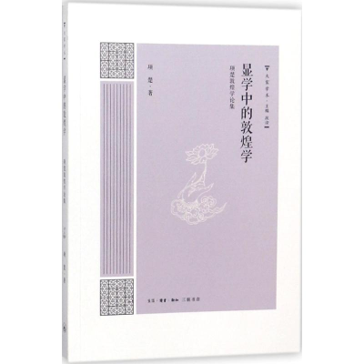 醉染图书显学中的敦煌学9787108061201