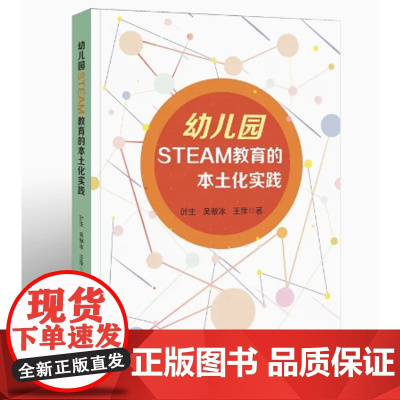 幼儿园STEAM教育的本土化实践 叶生等著 学前教育书籍 幼儿园教育指导纲要 教育科学研究方法 幼儿教师专业书籍 福建教