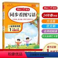 同步看图写话 1年级下册 小学通用 [正版]2024版作文小学生同步看图写话一年级二年级下册注音版同步作文配思维导图吴勇