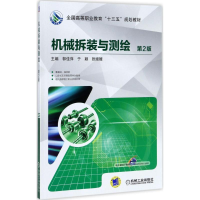 正版新书]机械拆装与测绘(第2版)郭佳萍9787111570080