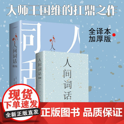 正版 人间词话:精编 鸿恩 主编 民主与建设出版社 中国古诗词 9787513921206 书籍