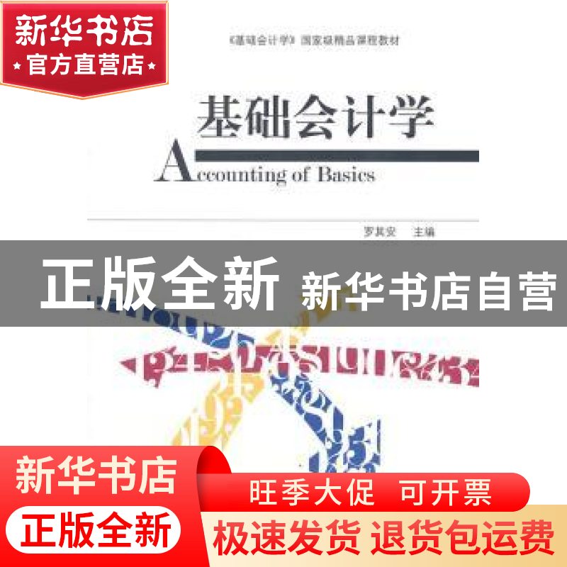 正版 基础会计学 罗其安主编 暨南大学出版社 9787811357363 书籍