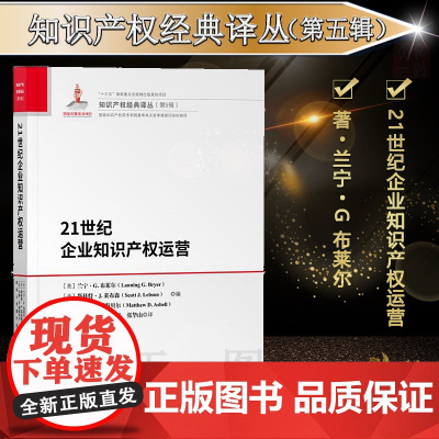 正版 21世纪企业知识产权运营 知识产权出版社 9787513065894