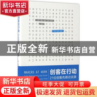 正版 创客在行动:21位创客先锋访谈录 (美)史蒂文·奥斯本(Steven
