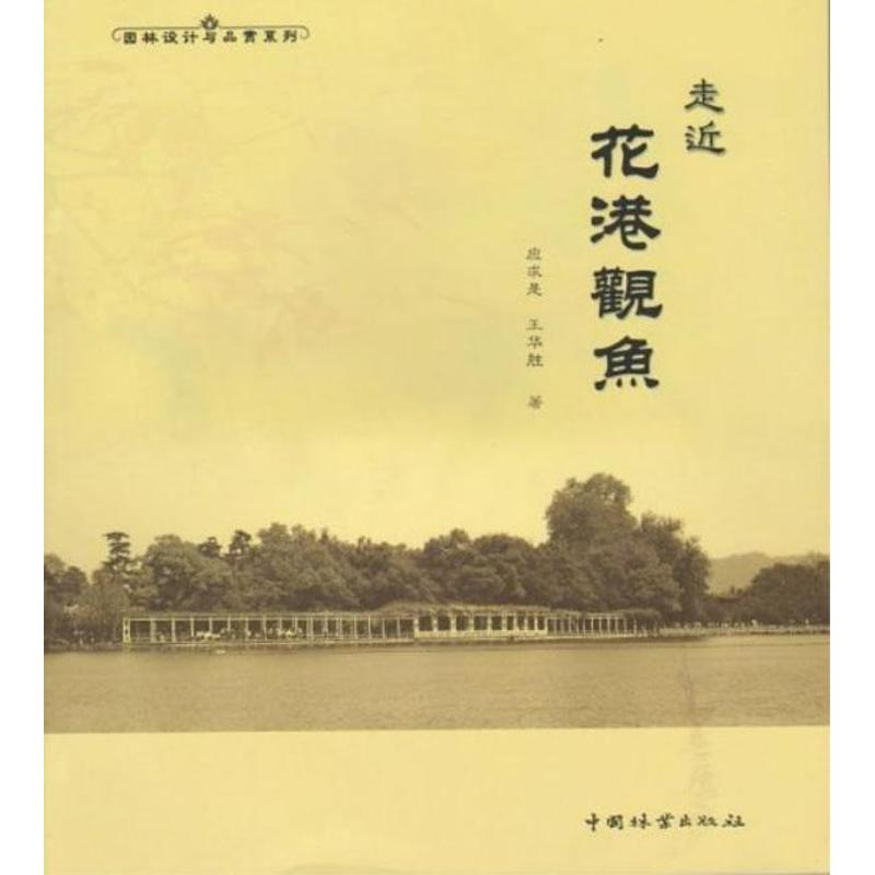 音像走近花港观鱼(1-1)应求是