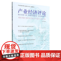 产业经济评论 第21卷 第2辑