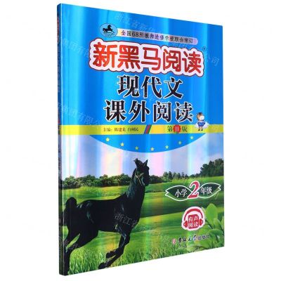 [N]现代文课外阅读(小学2年级第11版)/新黑马阅读-9787576815016