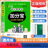 数理化 初中通用 [正版]2024版加分宝初中数理化考点清单+疑难全解七八九年级物理化学数学基础知识清单初中复习辅导资料