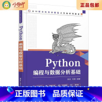 [正版]二手Python编程与数据分析基础  陈洁 刘姝 清华大学出版