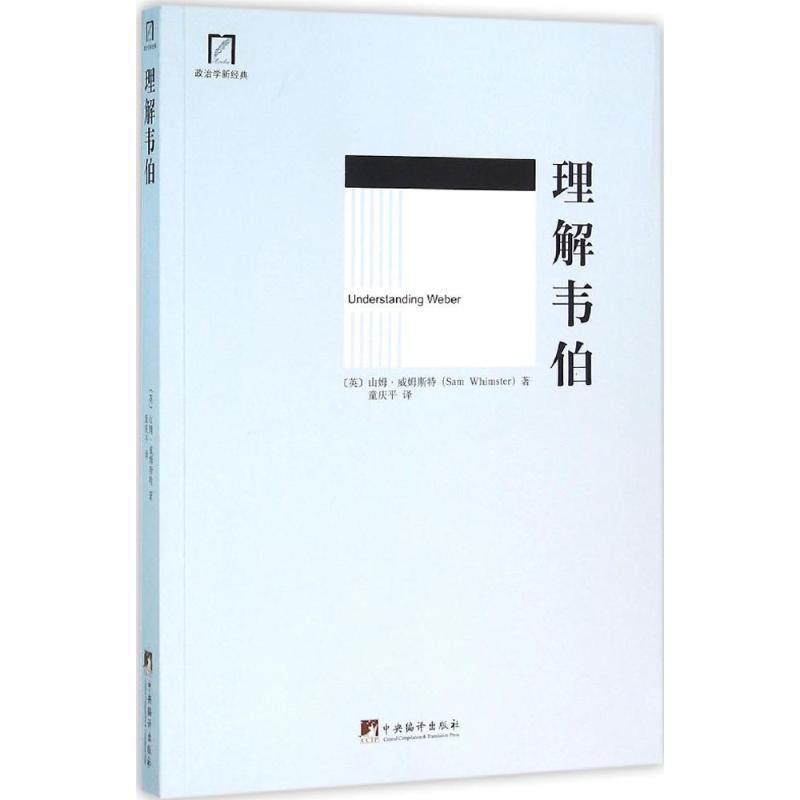 理解韦伯