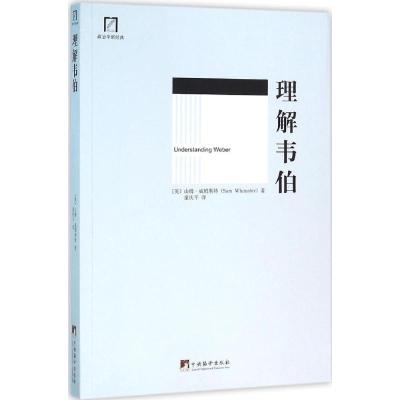 理解韦伯