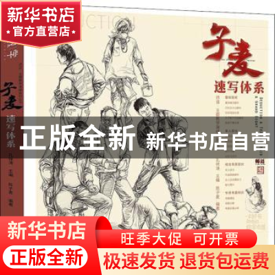 正版 子麦速写体系 陈子麦,孔祥涛 中国书店 9787514922745 书籍