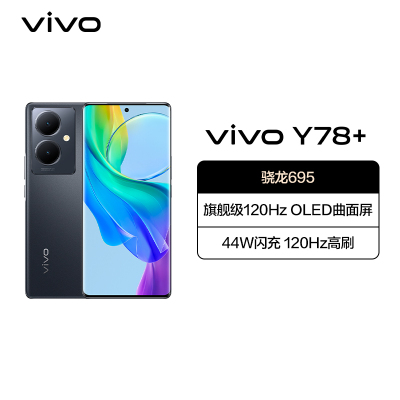 vivo Y78+ 8GB+256GB 月影黑 5G 骁龙695芯 120Hz高刷 OLED曲面屏 44W闪充 全网通手机 Y78