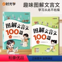 [2册]图解文言文100篇上下册 小学通用 [正版]时光学 图解文言文100篇全套2册上下册小学通用文言文全解漫画小古文