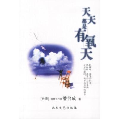 正版新书]天天都是有氧天潘台成9787537825450