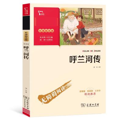 有声伴读 呼兰河传萧红著 原版 五年级 原著六年级初中生四年级中小学生阅读呼兰河转阅读版经典书 有声IE