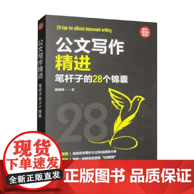 公文写作精进 笔杆子的28个锦囊 薛贵辉 著 社会科学
