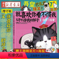 [正版]明信片+超长海报就喜欢你看不惯我又干不掉我的样子7 喜干7 白茶新书 吾皇巴扎黑漫画书爆笑日常漫画书籍书店