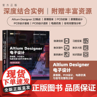 正版新书 Altium Designer电子设计 原理图 PCB设计 电路仿真与信号完整性分析 微课视频版 清华大学