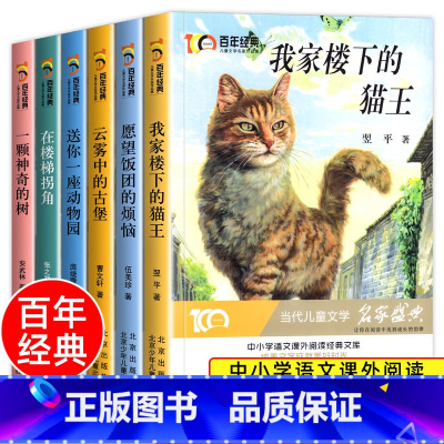 [全6册]儿童文学冰心奖套装 [正版] 百年经典儿童文学冰心奖 我家楼下的猫王魔法学校名家名作系列四年级阅读课外书必三四