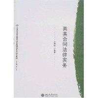 正版新书]英美合同法律实务白慧林9787301130179