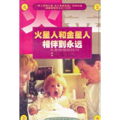 正版新书]火星人和金星人相伴到永远——夫妻相爱的技巧(美)格