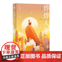 烨烨人生:名丽场Ⅲ 周宏翔 江苏凤凰文艺出版社 正版书籍