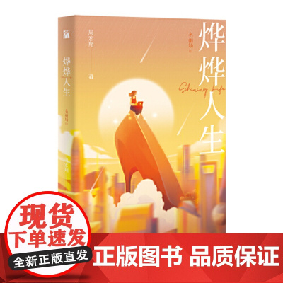 烨烨人生:名丽场Ⅲ 周宏翔 江苏凤凰文艺出版社 正版书籍